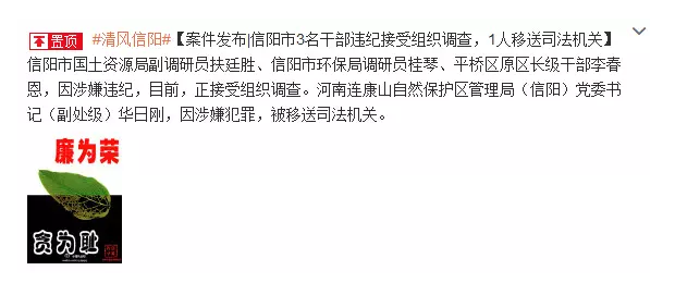 信陽市3名干部違紀被調查 1人移送司法機關